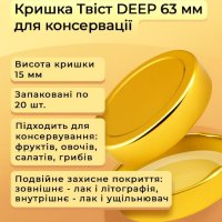 Кришка для консервації Твіст DEEP 63 мм (1259)