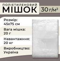 Мішок поліетиленовий харчовий 30 мкм 45х75 см 20кг (6584)