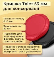 Кришка для консервації Твіст 53 мм (1619) Кришка для консервації Твіст 53 мм (1619)