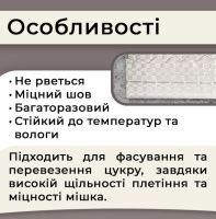 Мішок поліпропіленовий для цукру 62г 40х55 см 10кг (1128)