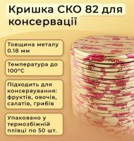 Кришка для консервації Господарочка СКО (0770) Кришка для консервації Господарочка СКО (0770)