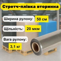 Стретч-плівка(стрейч) палетна Вторинна 3,1 кг (7528) Стретч-плівка(стрейч) палетна Вторинна 3,1 кг (7528)