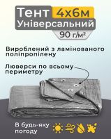 Тент універсальний 4х6 м 90  г/м2 Сірий (5586) Тент універсальний 4х6 м 90  г/м2 Сірий (5586)