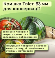 Кришка для консервації Твіст 63 мм (4745) Кришка для консервації Твіст 63 мм (4745)