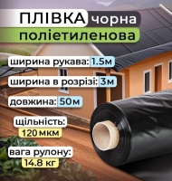 Плівка поліетиленова Чорний 1.5х50 м 120 мкм (2444) Плівка поліетиленова Чорний 1.5х50 м 120 мкм (2444)
