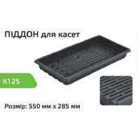 Піддон під касети для розсади 55х28.5х6 см K125 (A 9061) Піддон під касети для розсади 55х28.5х6 см K125 (A 9061)