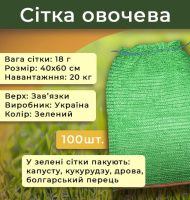 Сітка овочева 18г 40х60 см 20кг Зелена Україна (6157)