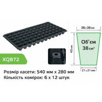 Касета для розсади 54х28см на 72 комірок XQB72 (A 9998) Касета для розсади 54х28см на 72 комірок XQB72 (A 9998)