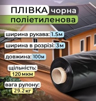 Плівка поліетиленова Чорний 1.5х100 м 120 мкм (0347) Плівка поліетиленова Чорний 1.5х100 м 120 мкм (0347)