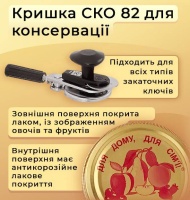 Кришка для консервації Таламус СКО (9664) Кришка для консервації Таламус СКО (9664)