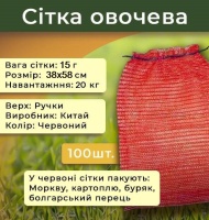 Сітка овочева 15г 38х58 см 20кг Червона (2581) Сітка овочева 15г 38х58 см 20кг Червона (2581)