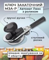 Ключ закаточний МЗА-Р Люкс Автомат з роликом (2258) Ключ закаточний МЗА-Р Люкс Автомат з роликом (2258)
