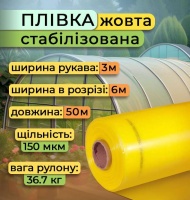 Плівка стабілізована жовта 3х50 м 150 мкм (4084) Плівка стабілізована жовта 3х50 м 150 мкм (4084)