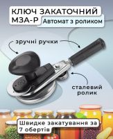 Ключ закаточний МЗА-Р Автомат з роликом (2218) Ключ закаточний МЗА-Р Автомат з роликом (2218)