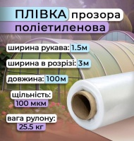 Плівка поліетиленова 1.5х100 м 100 мкм ДСТУ (0003) Плівка поліетиленова 1.5х100 м 100 мкм ДСТУ (0003)