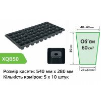 Касета для розсади 54х28см на 50 комірок XQB50 (A 1707) Касета для розсади 54х28см на 50 комірок XQB50 (A 1707)