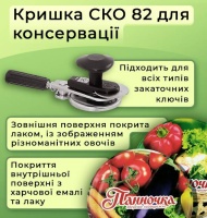 Кришка для консервації Панночка Овочі СКО (0464) Кришка для консервації Панночка Овочі СКО (0464)