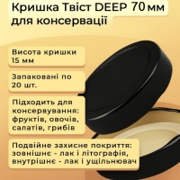 Кришка для консервації Твіст DEEP 70 мм (1624) Кришка для консервації Твіст DEEP 70 мм (1624)
